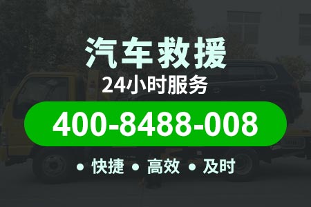 杨林更换电瓶救援 脱困电话400-8488-008【表师傅拖车】