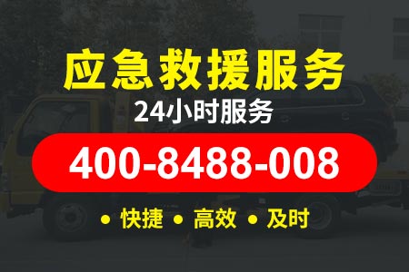 鹤山道路救援加油 维修电话400-8488-008【巴师傅拖车】