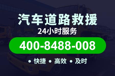 杨浦大桥轿车电瓶搭电救援电话 脱困电话400-8488-008【汤师傅拖车】
