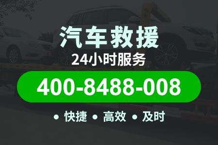 西罗园【麦师傅拖车】救援400-8488-008,汽车搭电要充多久